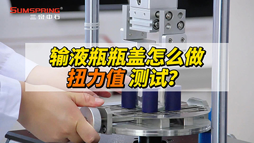 输液瓶瓶盖扭力值怎么测 输液瓶瓶盖扭力值怎么测